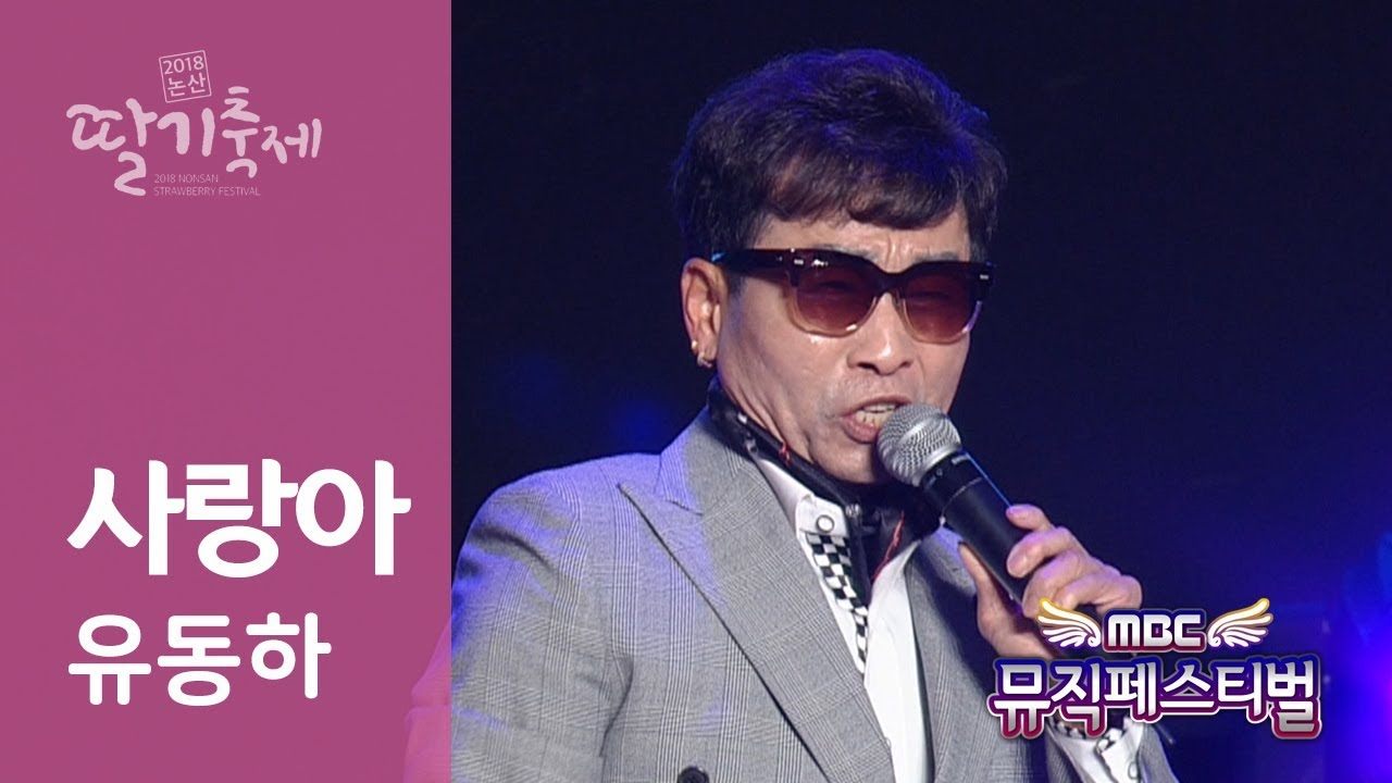 사랑아 유동하 - 2018 0404 논산 딸기축제 Yoo Dongha