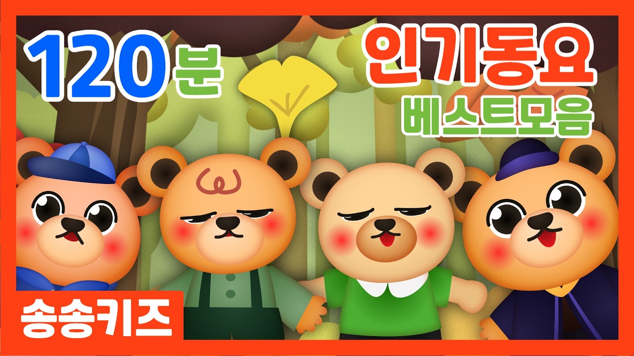 😍인기동요베스트모음 😍유아동요 120분 연속재생 💖 엄마가 들려주는 유아동요  😍광고없는😍유치원동요💗어린이동요🎵송송키즈🙂동요연속듣기😍율동동요