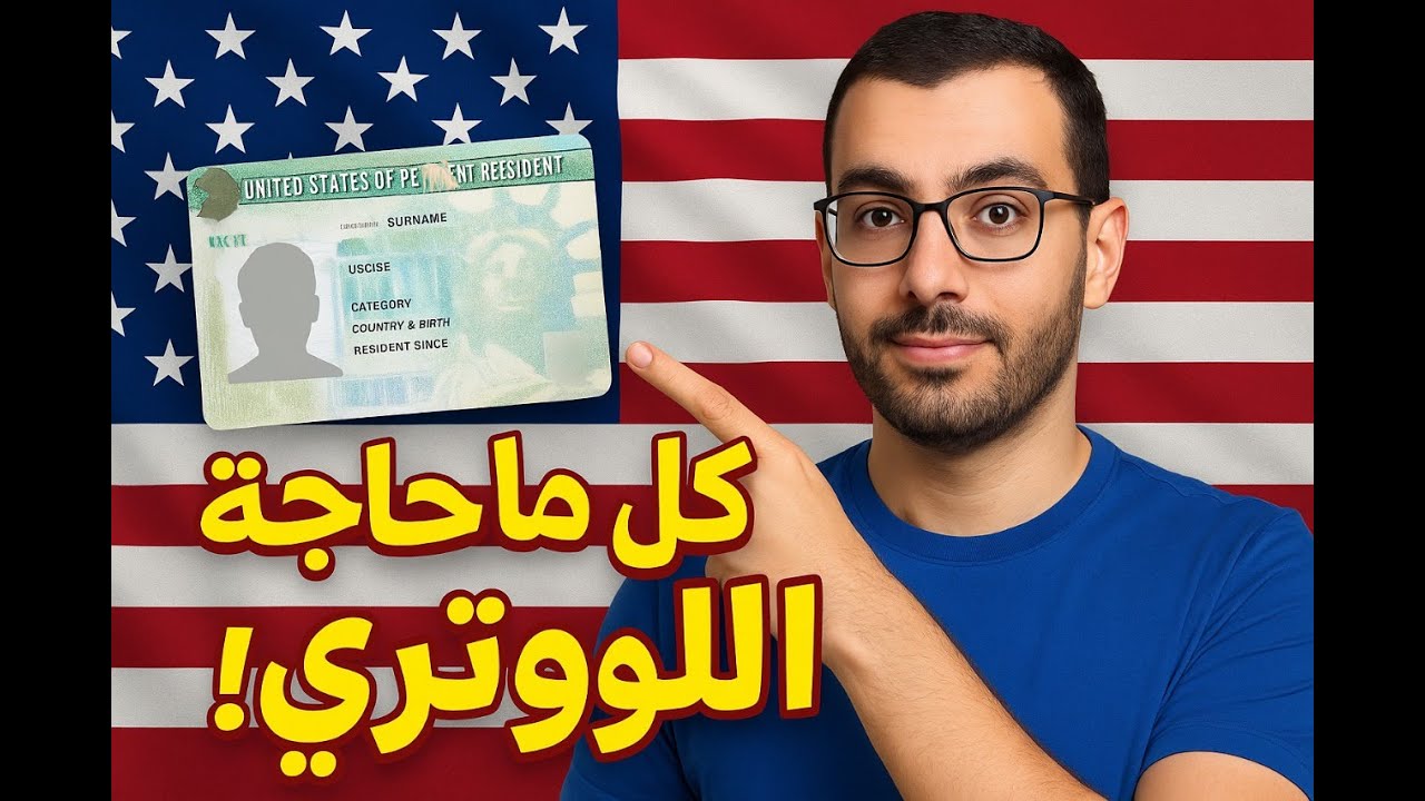 كل حاجة عن اللوتري الأمريكي 2026 🇺🇸 | من أول التقديم لحد السفر!