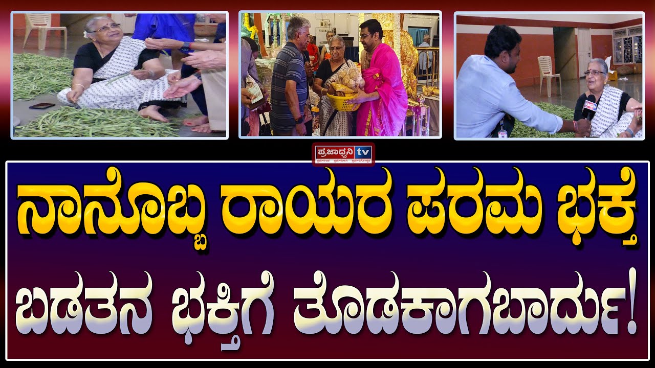Rayara Aradhane: ನಾನೊಬ್ಬ ರಾಯರ ಪರಮ ಭಕ್ತೆ ಬಡತನ ಭಕ್ತಿಗೆ ತೊಡಕಾಗಬಾರ್ದು! | Sudha Murthy | Prajadhvani tv