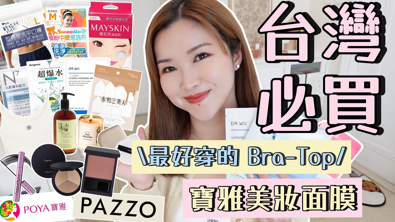 台灣必買私藏清單🇹🇼好看又舒服的bra top👙寶雅必買! HEME胭脂+修容盤✔️保濕面膜💕一次性棉內褲! 高級木質調蠟燭🕯️清爽又有修護力的有機洗頭水💆🏻‍♀️Suenn Wong