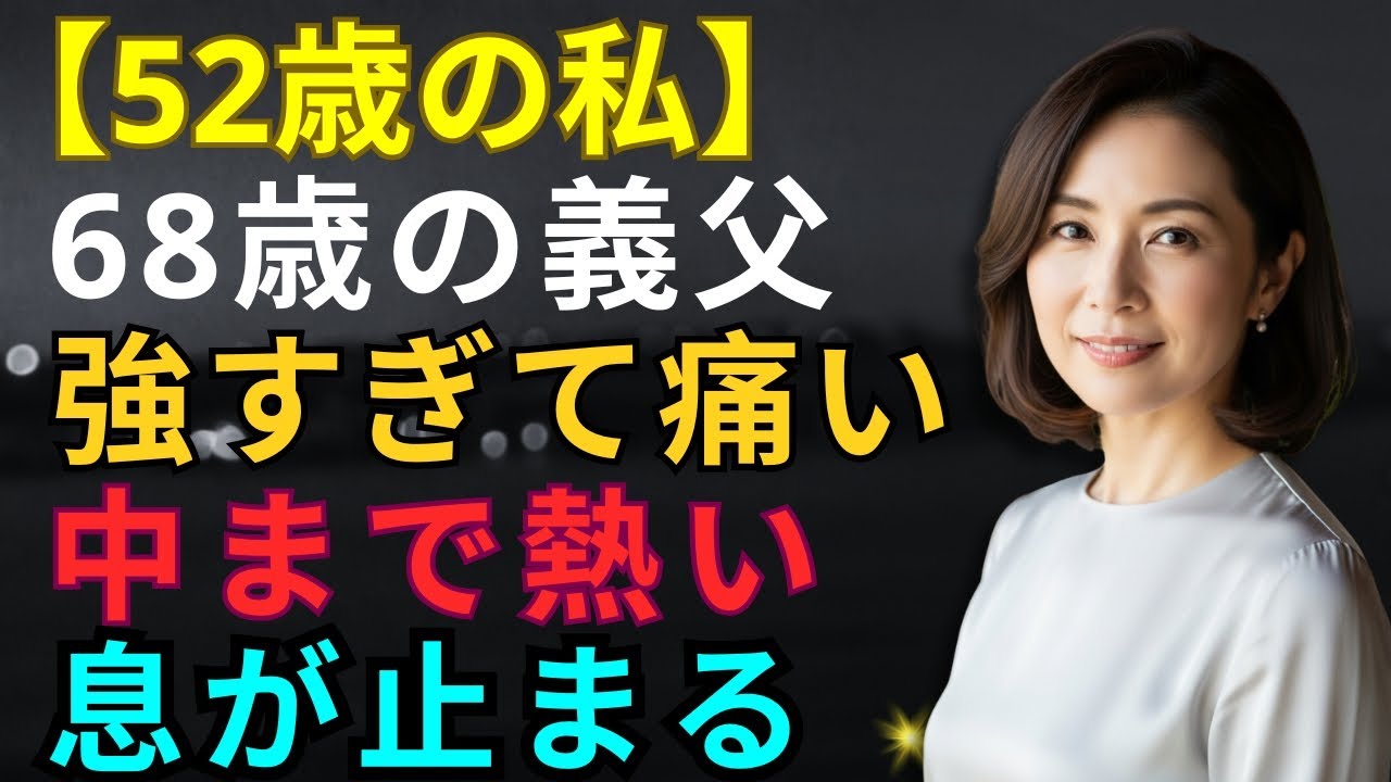 【シニア恋愛】「妻と間違えているの？」その問いは飲み込んだ。義父の不器用な温もりに、私の理性がとろけていく。