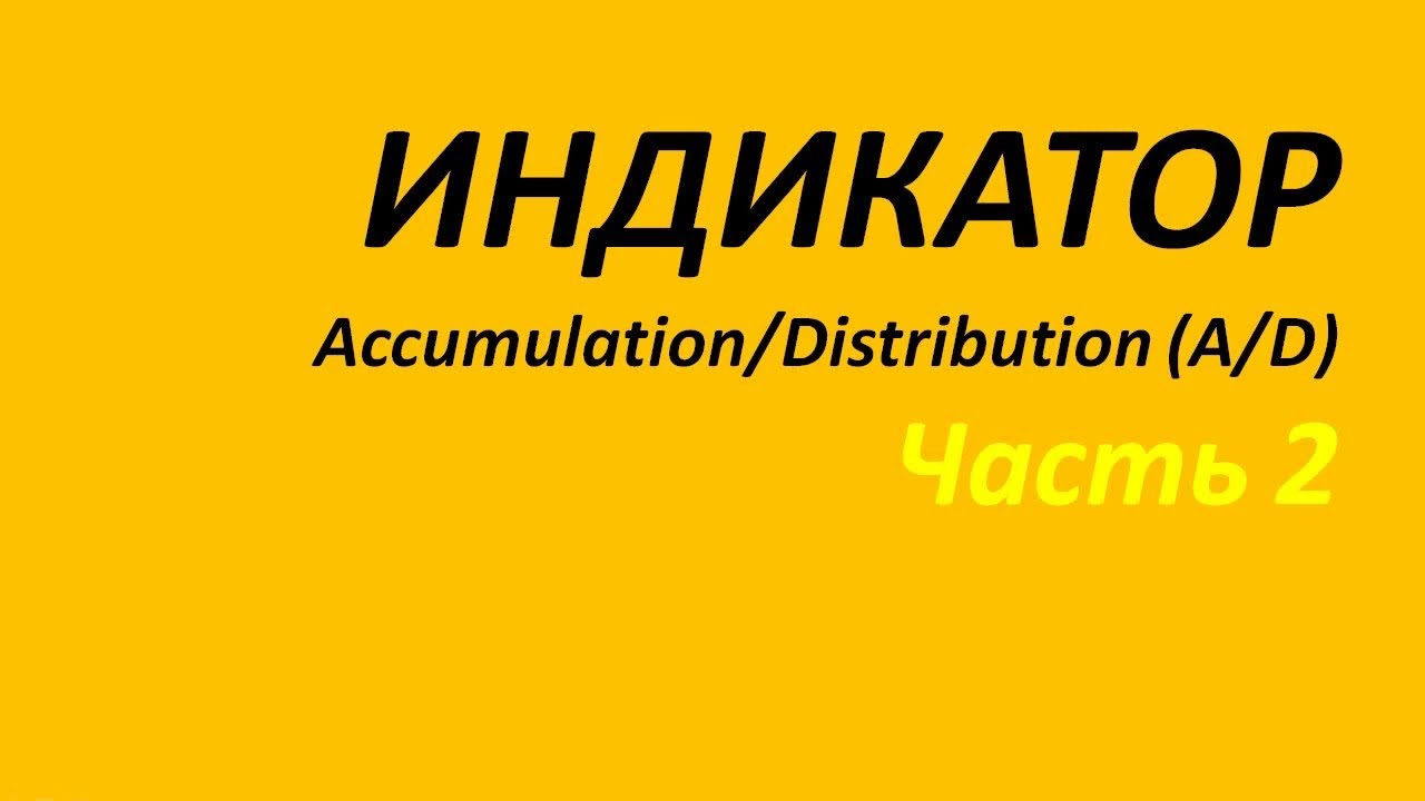 Индикатор Accumulation Distribution AD обучение часть 2
