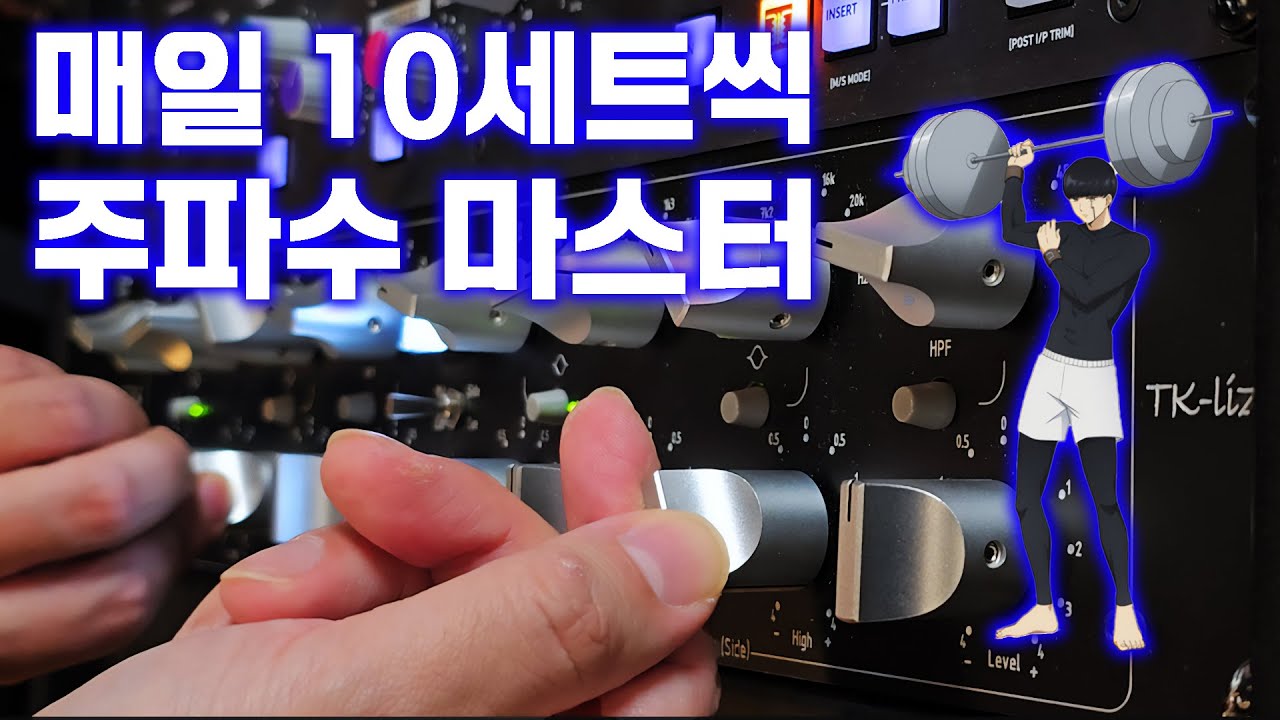 [음향PT] 매일 10번씩 보면 주파수 마스터! 음감 훈련
