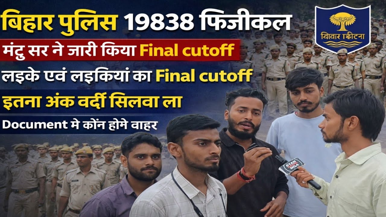 बिहार पुलिस 19838 फिजिकल मंटू सर ने जारी किया Final cutoff #biharpolice #biharpolicecutoff 