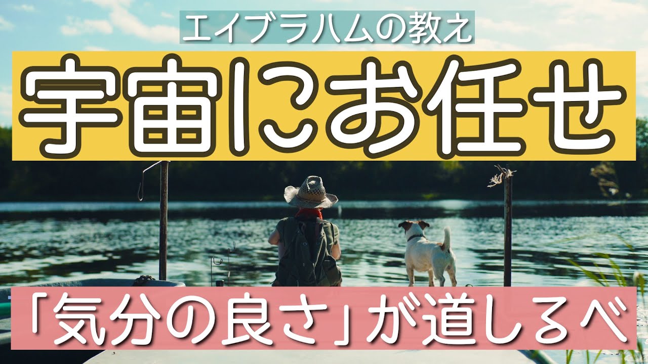気分がいい場所を見つけるだけで願いは叶っていきます
