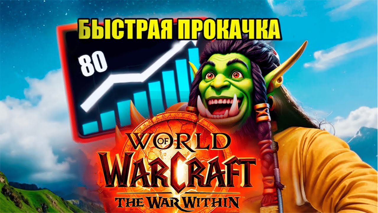 Лучшие способы прокачки | World of Warcraft: The War Within