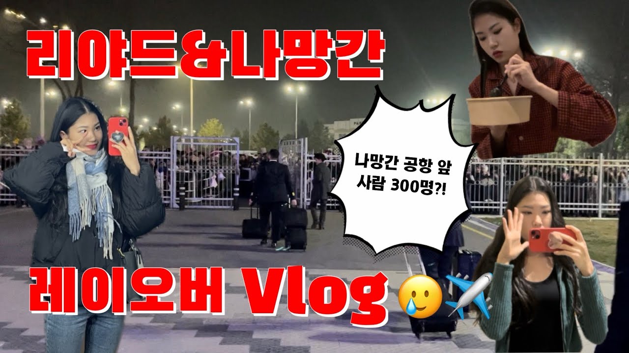 우리 회사 최악의 국내,국제 레이오버를 한 달에 다 주시면 전 어떻게 사나요… 잘 살음!🥳/외항사 승무원/승무원 브이로그/승무원 레이오버/비행 브이로그/사우디 일상/여행 브이로그