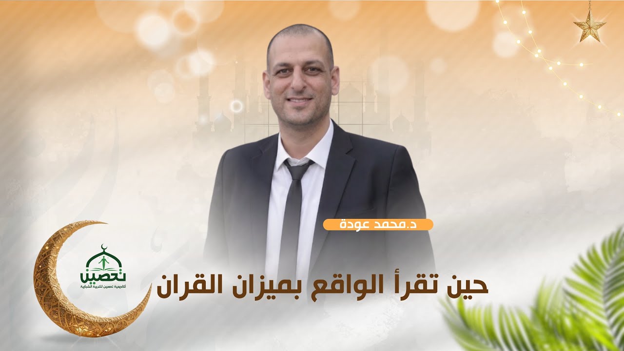حين تقرأ الواقع بميزان القران د.محمد عودة 