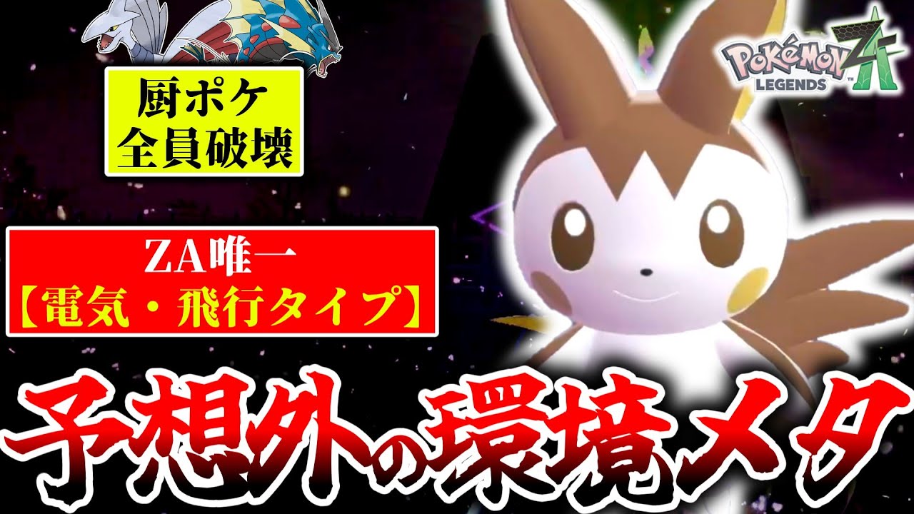 ZｰA唯一の地面無効電気タイプ『エモンガ』が今熱い！電気技撃ち放題でランクマ環境のエース共をボコボコにする！！！[ポケモンZA]
