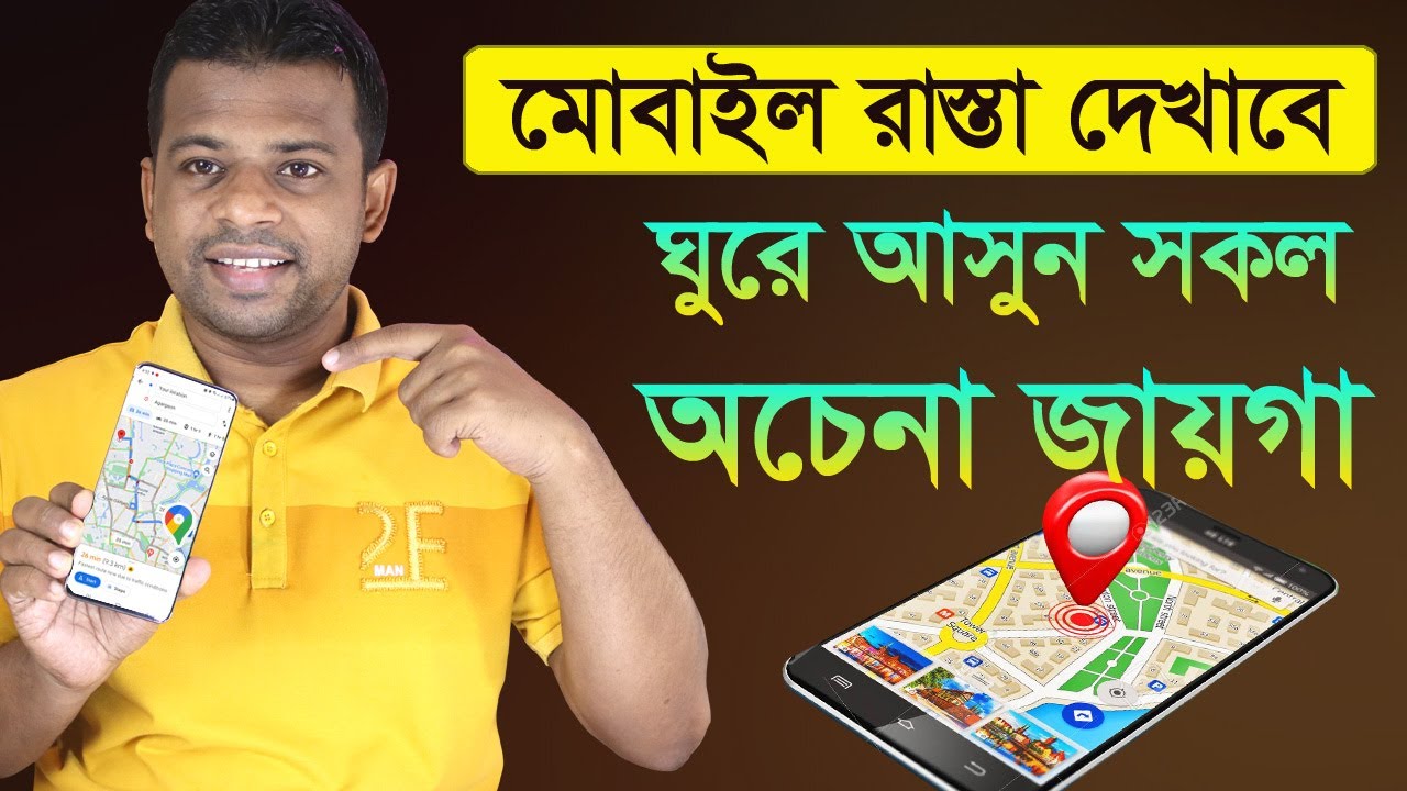 মোবাইল রাস্তা দেখাবে। ঘুরে আসুন যেকোন অচেনা জায়গা