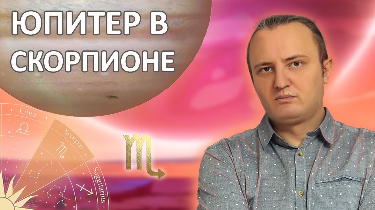 Юпитер в знаке Скорпиона #151