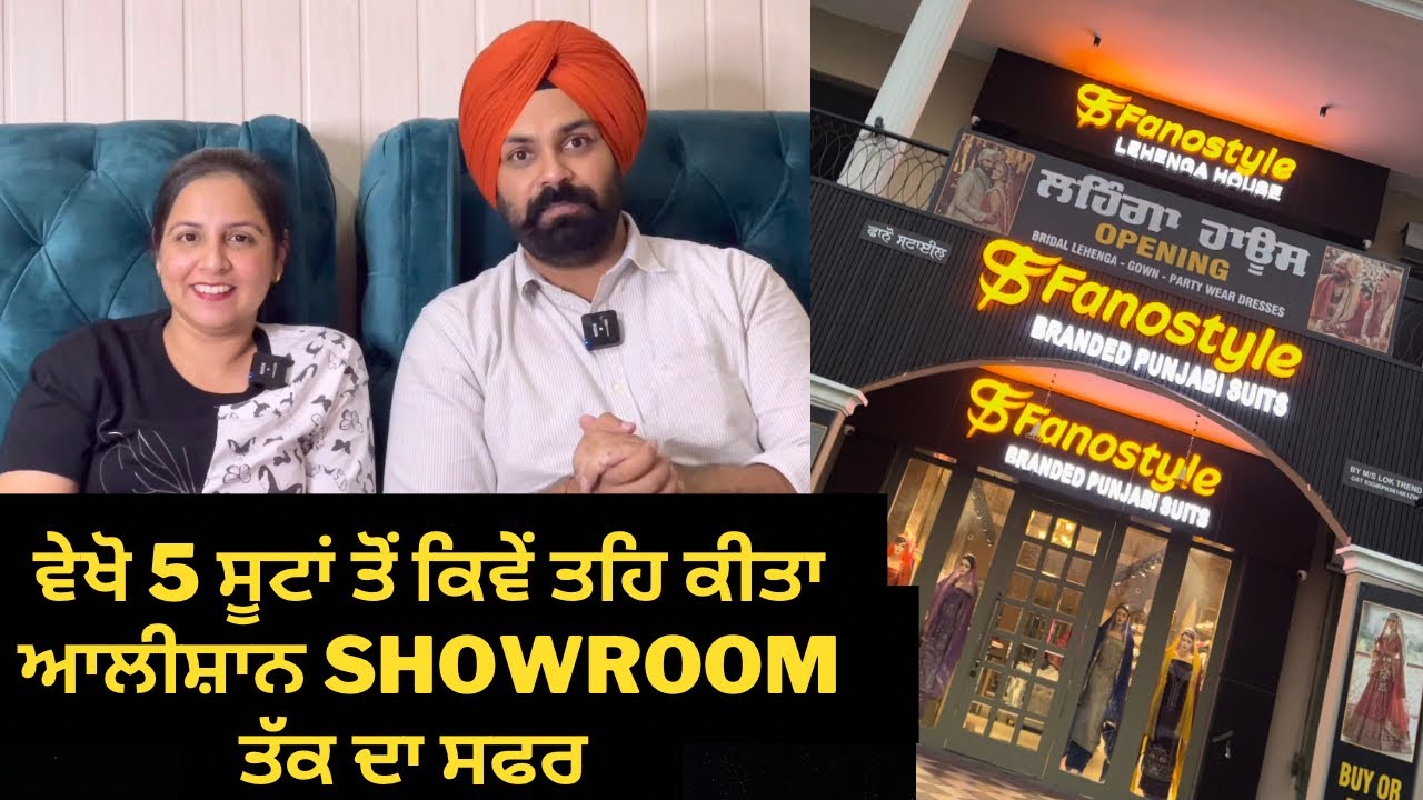 ਵੇਖੋ 5 ਸੂਟਾਂ ਤੋਂ ਕਿਵੇਂ ਤਹਿ ਕੀਤਾ ਆਲੀਸ਼ਾਨ Showroom ਤੱਕ ਦਾ ਸਫਰ🥰 ਅੱਜ ਤੁਹਾਨੂੰ ਸਭ ਕੁਝ ਦੱਸਾਂਗੇ