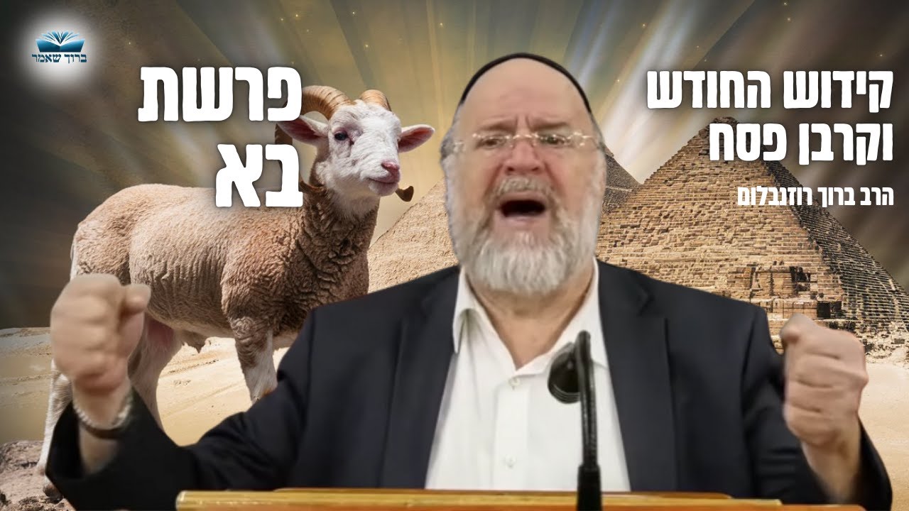 הרב ברוך רוזנבלום | מצוות קידוש החודש, והקשר לקרבן פסח • פרשת בא תשפ״ג !