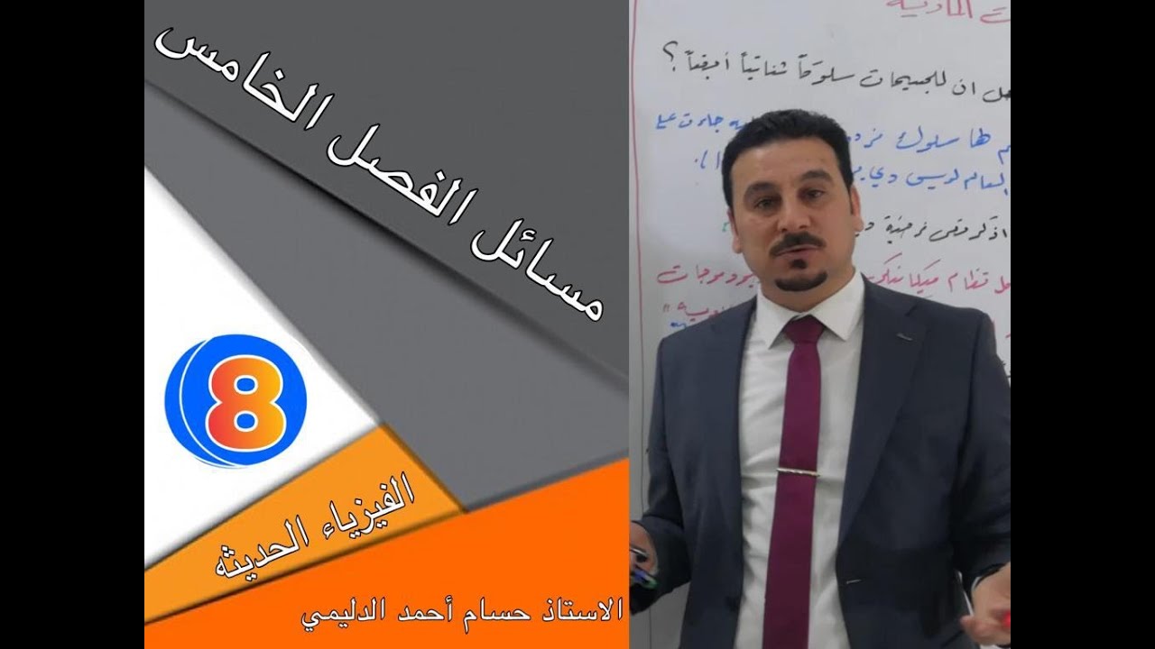 فيزياء السادس العلمي حل مسائل الفصل السادس  الفيزياء الحديثة - المحاضرة 8