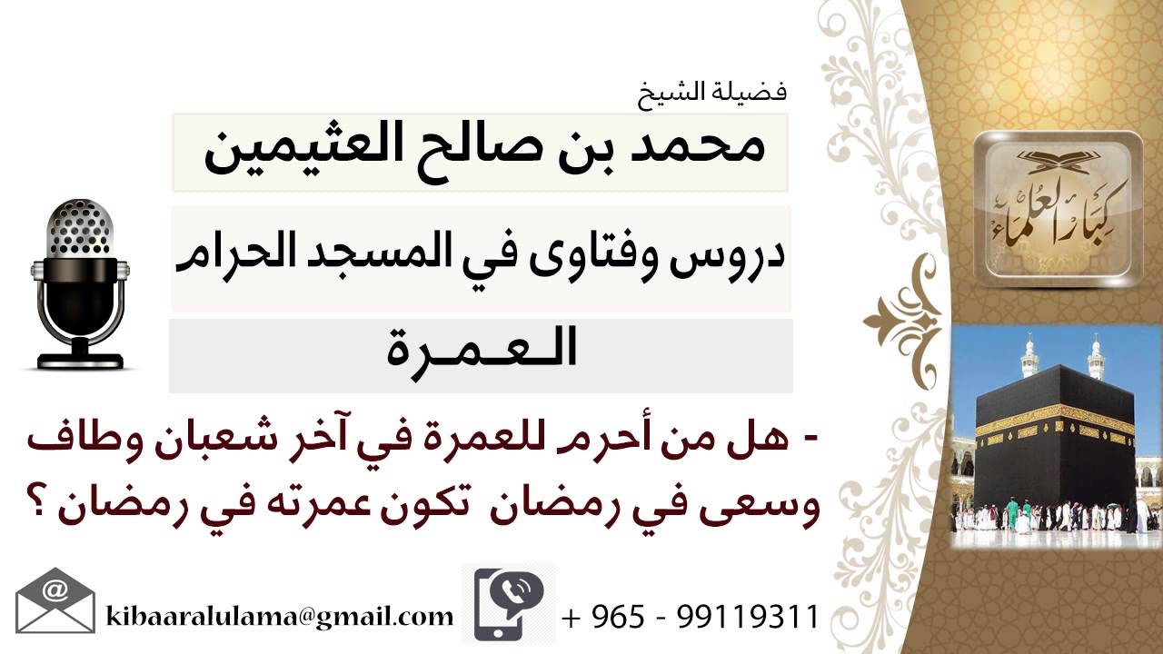 لقاء[3من70]أحرم للعمرةفي آخر شعبان وطاف وسعى في رمضان هل تكون عمرته في رمضان؟ابن عثيمين-كبار العلماء