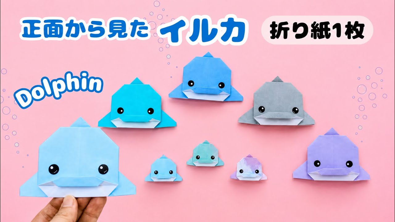 【折り紙1枚で簡単】正面から見たイルカの折り方🐬How to Make a Front-Facing Origami Dolphin (Easy!)