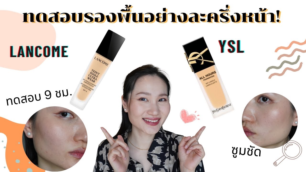 รีวิวรองพื้นยานแม่ YSL All Hours Foundation VS. Lancome Teint Idole Ultra wear | Tarn Around