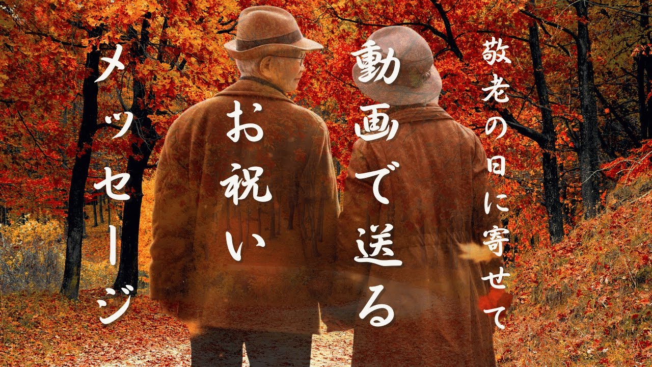 動く！敬老の日お祝いメッセージカード ／ 紅葉🍁 ／ 敬老の日お祝いメッセージ動画／ LINEで送る！動く敬老の日メッセージカード ／ greeting card🍁