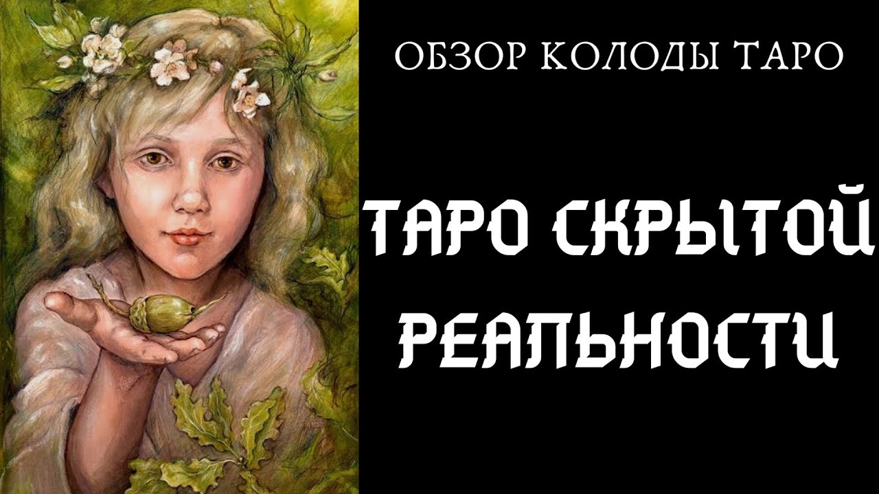 Таро Скрытой Реальности | Tarot Of The Hidden Realm