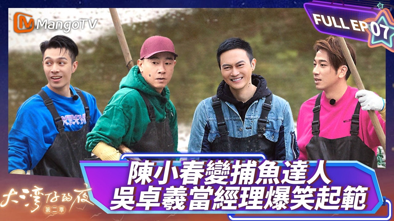 FULL《大灣仔的夜2》EP07：陳小春變捕魚達人 吳卓羲當經理爆笑起範｜Night in the Greater Bay S2 ｜MangoTV