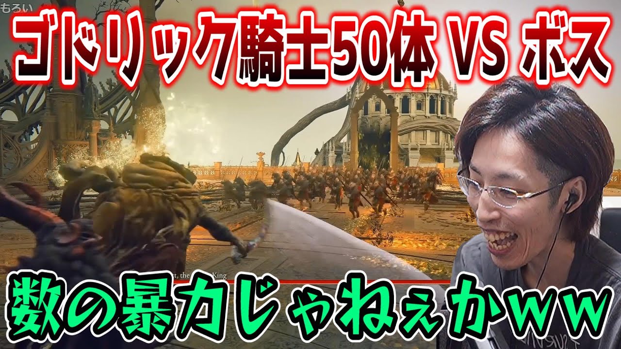 「ゴドリック騎士50体をボスと戦わせてみた」動画を見るSHAKA【エルデンリング】