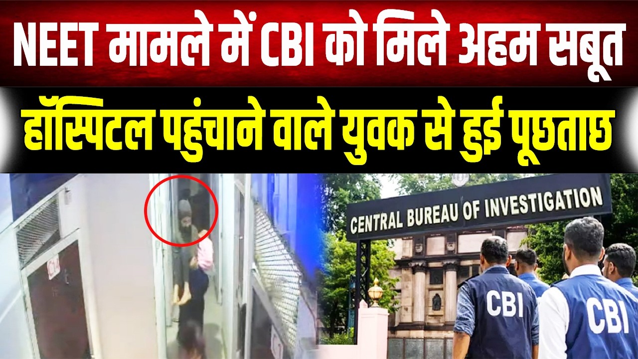 Patna Girls Hostel : NEET मामले में CBI को मिले अहम सुराग, अस्पताल पहुंचाने वाले युवक से पूछताछ तेज