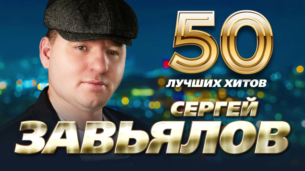 Сергей Завьялов - 50 Лучших Хитов
