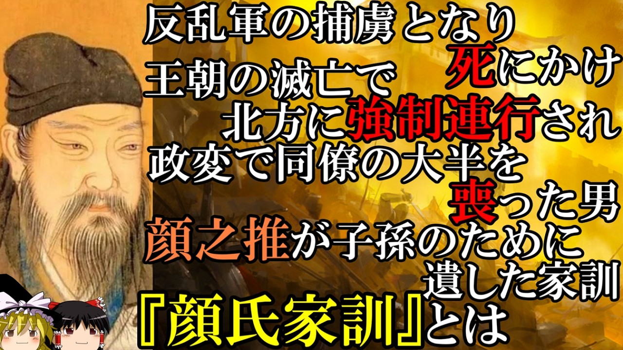 【ゆっくり解説】　顔之推と『顔氏家訓』　戦乱の世を生き抜いた文人が遺した訓戒とは　【南北朝　南朝梁　北斉　北周　隋】