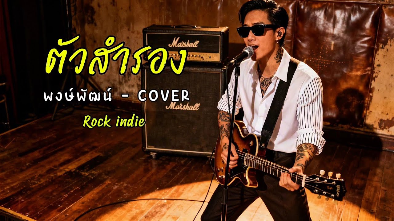 ตัวสำรอง - พงษ์พัฒน์ - Cover by 888 Beat