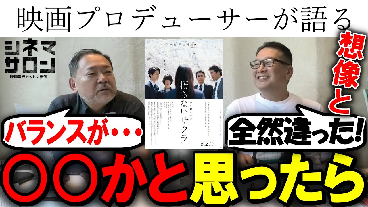 【朽ちないサクラ】○○映画かと思ったら？○○のバランスが・・・