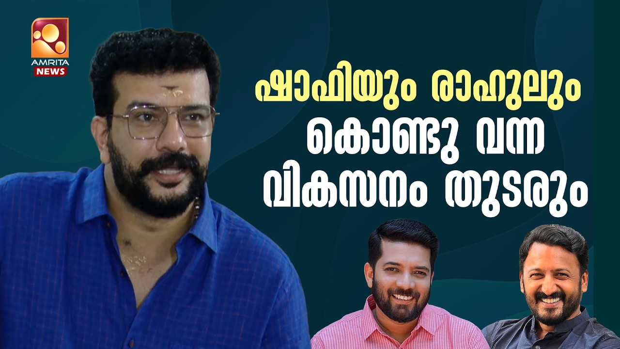 'പാലക്കാട് മുഖ്യ എതിരാളി BJP,  താരമല്ല മുന്നോട്ടുവെക്കുന്ന ആശയങ്ങളാണ് പ്രധാനം'  | Ramesh Pisharody