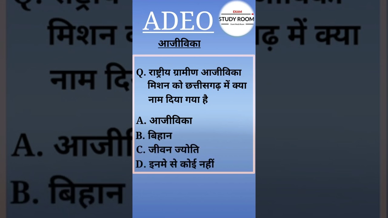 राष्ट्रीय ग्रामीण आजीविका मिशन | aajivika mcq adeo || 