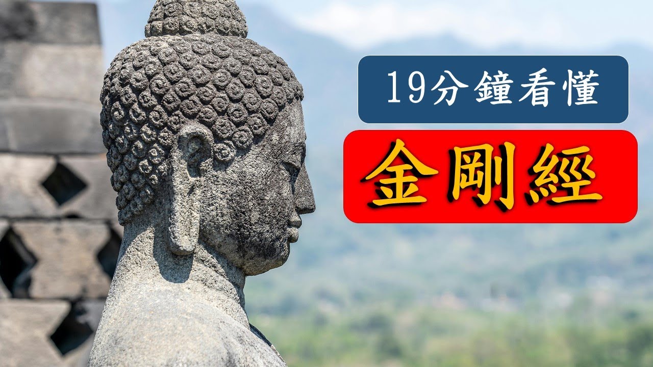 19分钟看懂金刚经。以简单易懂的方式讲解金刚经宗旨。如何入门修行？什么是众生本来面目？解开须菩提为何错解三十二相等疑惑。