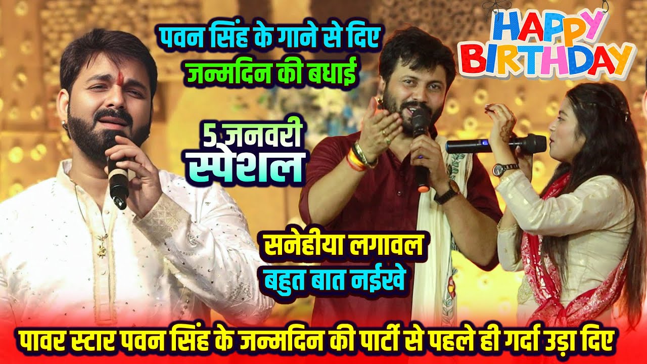 #Pawan_Singh_Birthday_Party #अजित आनंद और #खुशी कक्कर ने पवन सिंह की दी जन्मदिन की बधाई हिट गाने से