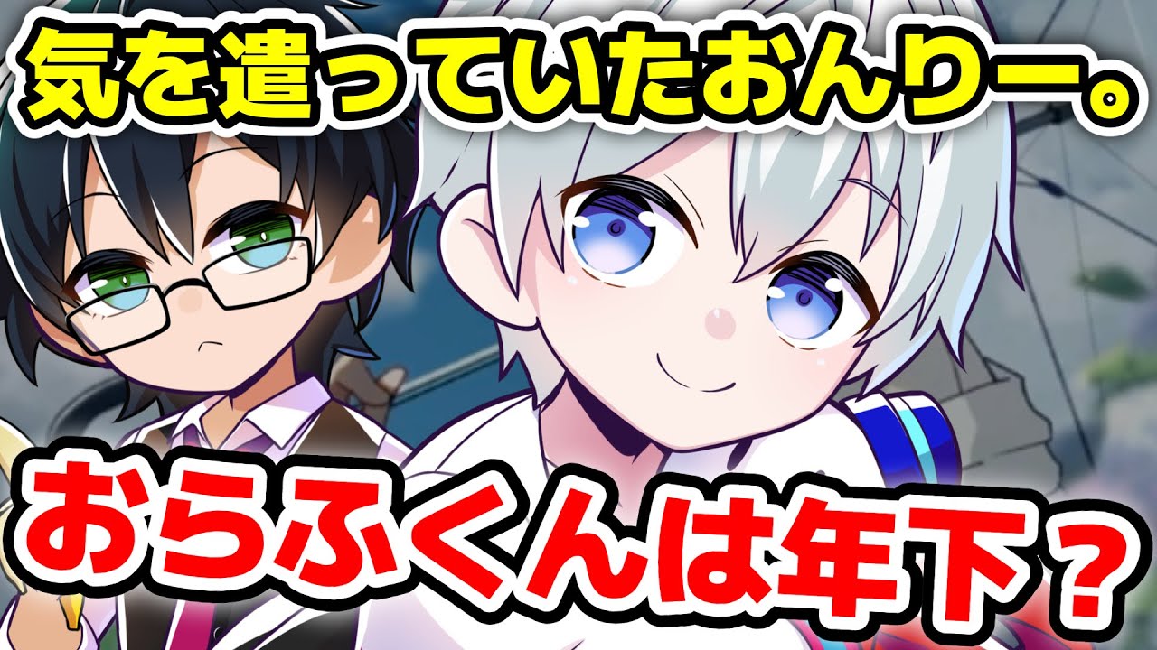 おんりーの年齢公開を機におらふくんも年齢公開！？今までおんりーはおらふくんに気遣って年齢を隠していた？？？【ドズル社/切り抜き】