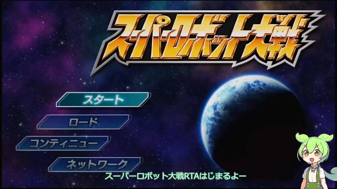 スーパーロボット大戦HDリメイクRTA　４６分３３秒
