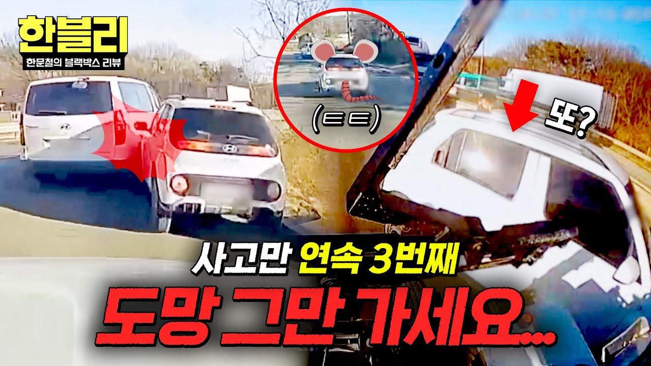 [한블리] 레전드 회피형ㄷㄷ 사고만 3번 내고 줄행랑💨 끈질긴 도주 차량의 최후 | 한블리 (한문철의 블랙박스 리뷰) 165회 | JTBC 260318 방송
