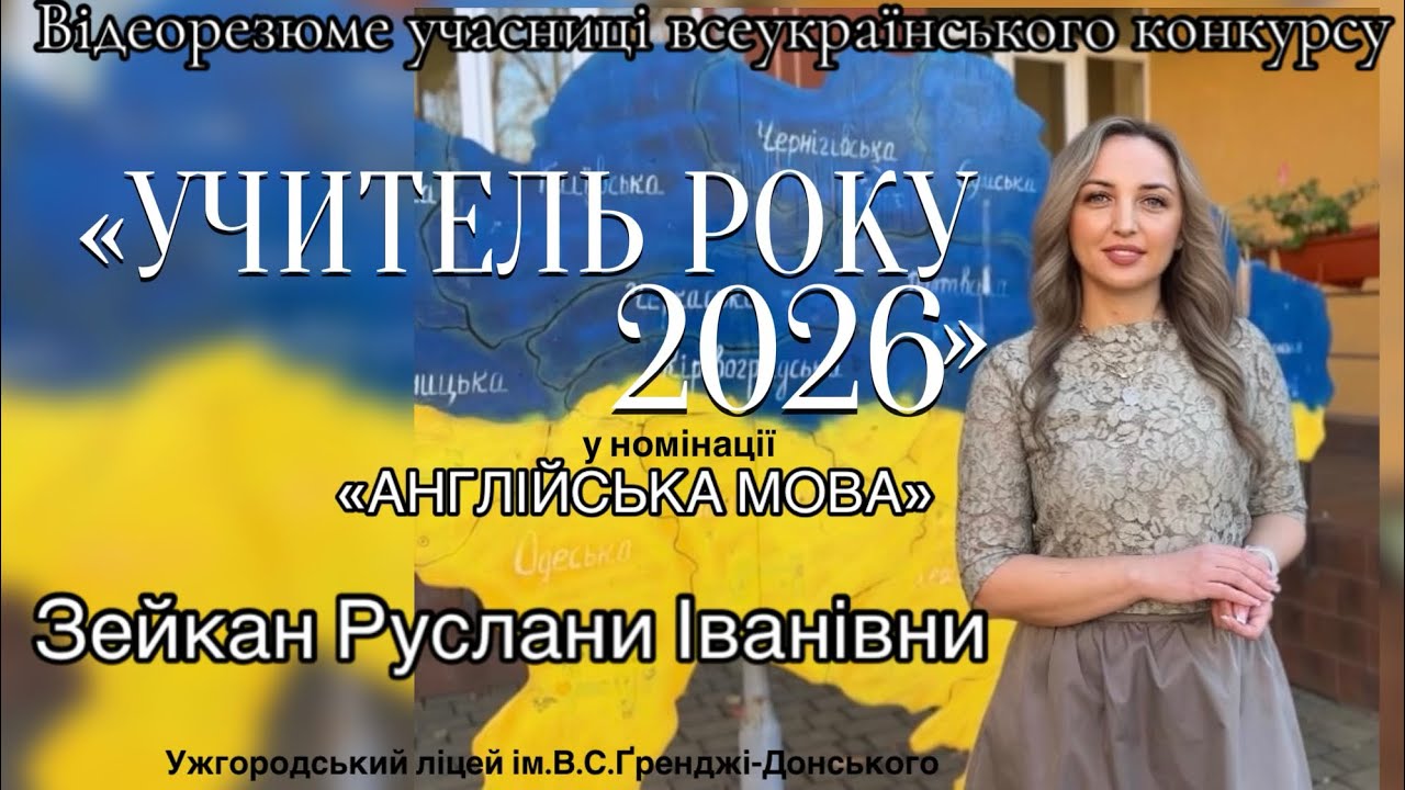 Відеорезюме учасниці всеукраїнського конкурсу «Учитель року-2026».  Номінація «Англійська мова»