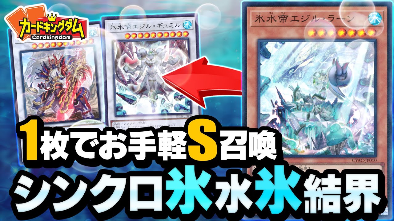 【遊戯王】カード１枚でお手軽シンクロ召喚が可能になった『氷水』で対戦