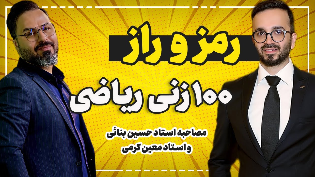 مصاحبه استاد حسین بنائی با استاد معین کرمی