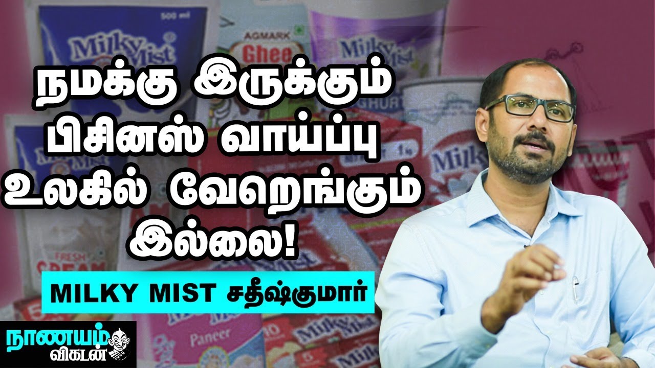 மாறத் தயாராக இருப்பவர்களுக்கு Slowdown ஒரு பிரச்னையே இல்லை! - Milky Mist சதீஷ்குமார்
