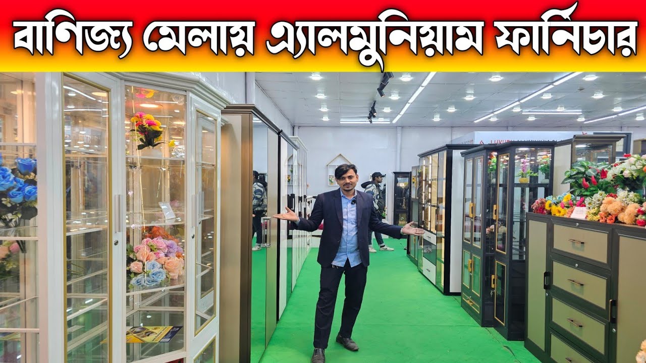 লাক্সারি ডিজাইন এ্যালুমিনিয়াম ফার্নিচার কিনুন 🔶 বানিজ্য মেলা ২০২৬ ফার্নিচার 