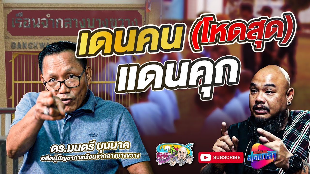 เดนคน คุกบางขวาง | เที่ยวได้ไม่ลบหลู่