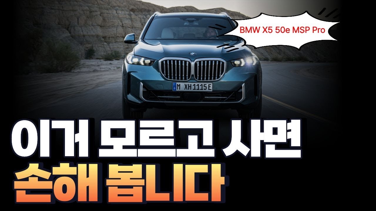 BMW X5 50e MSP Pro, 그냥 계약하면 손해입니다 (구매 전 5가지)