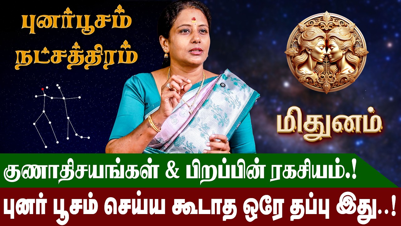 புனர்பூச' த்தில் பிறந்தவர்களின் வாழ்நாள் ராசிபலன் மற்றும் குணாதியங்கள் | Punar Poosam Natchathiram |