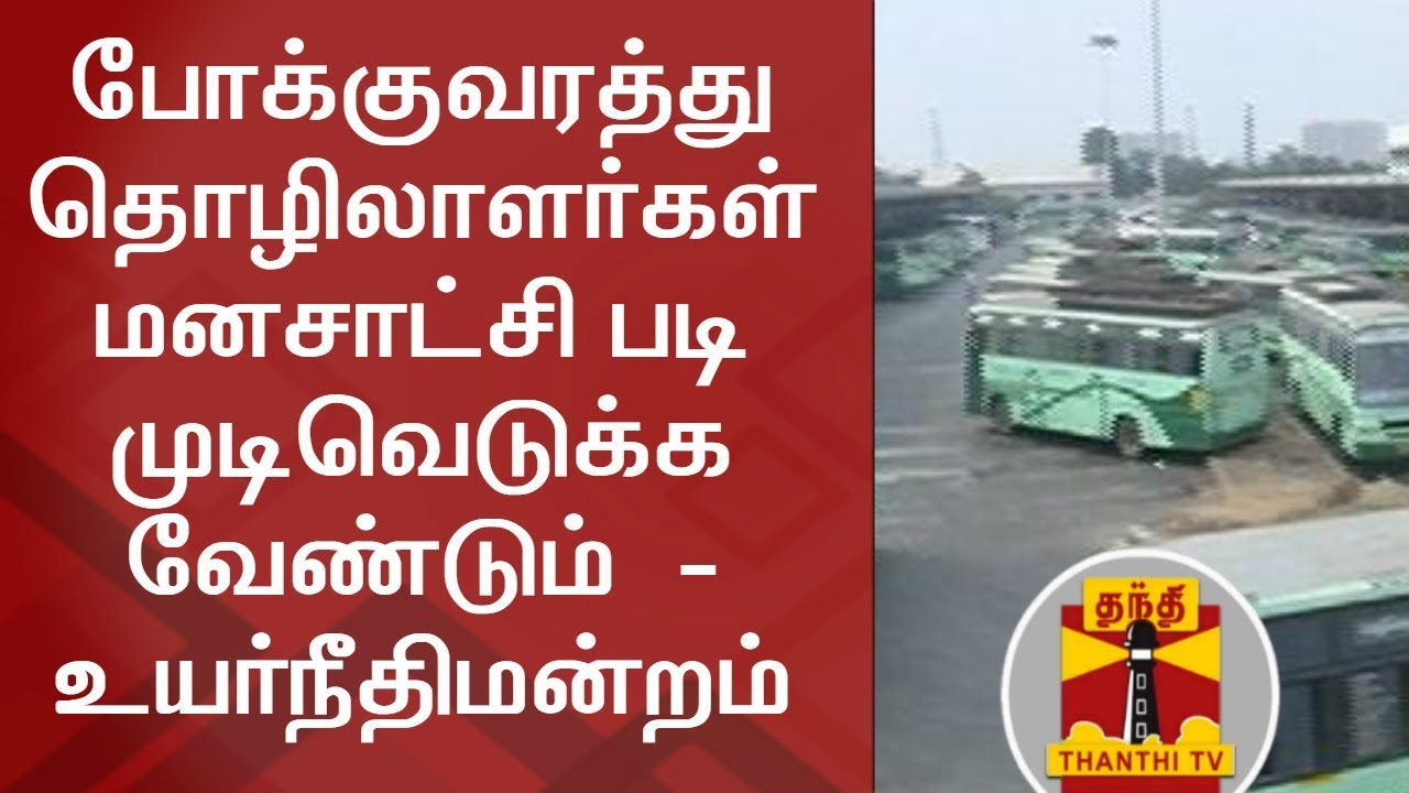 TN Bus Strike | HC leaves it to conscience of protesting Transport Workers | Thanthi TV