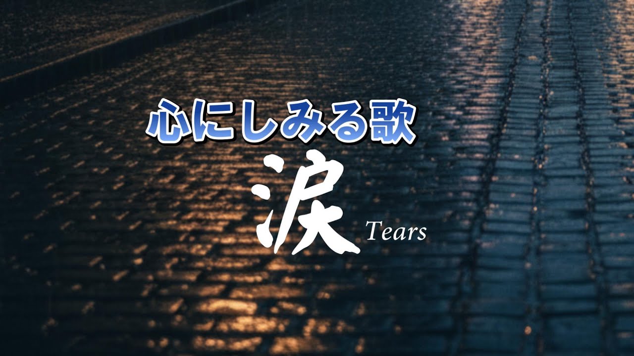 涙 - Tears　|心のオリジナルソング｜哀愁バラード｜心にしみる歌　　　　#涙 #Tears #オリジナルソング  #哀愁バラード #心に響く歌 #人生の歌