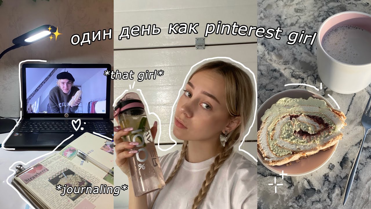 живу один день как pinterest girl