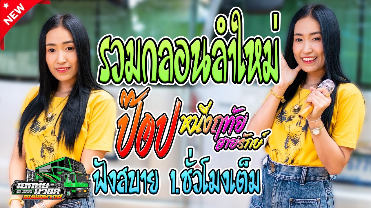 (ใหม่ล่าสุด)กลอนลำม่วนๆ ฟังลำสบายๆ -ป๊อป หนึ่งฤทัย สายรักษ์